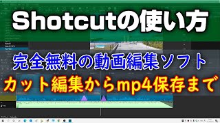 無料の動画編集ソフト ShotCutの使い方 カット編集からmp4保存まで [upl. by Abekam]