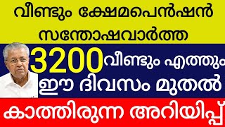 വീണ്ടും ക്ഷേമപെൻഷൻ 3200 രൂപ എത്തുന്നു വിതരണം ഈ ദിവസം എല്ലാവരും ശ്രദ്ധിക്കു kshema pension malayalam [upl. by Hilbert186]