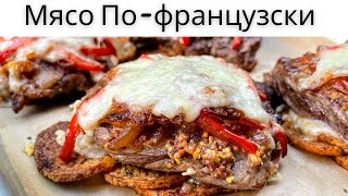 Мясо Пофранцузски Пожалуй Самый Вкусный Рецепт Супер Вкусное Мясо в духовке [upl. by Granniah]