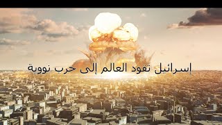 Israel Is Taking The World To Nuclear War Arabic Subtitle إسرائيل تقود العالم إلى حرب نووية [upl. by Akers169]