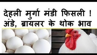 Egg RateBroiler RatesAll India Poultry RatesPoultry Bazaar Poultry rates In Shorts  2112018 [upl. by Harmonia]