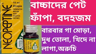 Neopeptine Drops  Neopeptine Drops Use  Dose  Review  Side effects In Bengali [upl. by Ocsic]