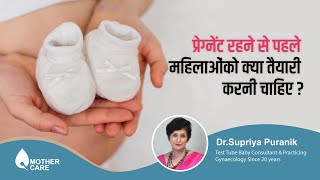 प्रेग्नेंट रहने से पहले महिलाओंको क्या तैयारी करनी चाहिए  Dr Supriya Puranik Pune [upl. by Larrej907]