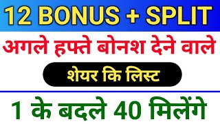 12 BONUS लिस्ट  bonus share latest news bonusandsplit [upl. by Flower]