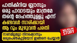 നാണമില്ലല്ലോ നിനക്കൊന്നും ഒരുപെൺകുട്ടിയോട് ഇങ്ങനെ ചെയ്യാൻ  PRANAYAMAZHA  MALAYALAM AUDIO STORY [upl. by Nevile598]