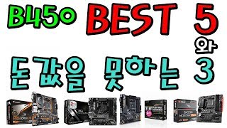 B450 최고의 선택 5제품  최악의 선택 3제품 B450 품질 비교표 요약편 [upl. by Yedoc]