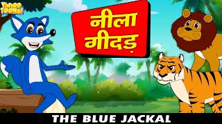 NEW Stories For Kids  नीला गीदड़  The Blue Jackal  Hindi Kids Stories  Bed Time Stories For Kids [upl. by Euqinotna]