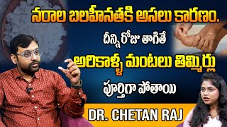 రోజు తాగితే అరికాళ్ళ మంటలు తిమ్మిర్లు  Dr Chetan Raj about Nerves Weakness  Narala Weakness [upl. by Akimyt57]