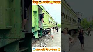 The train will leave you come🚅😱Tools items New vairal gadgets youtubeshorts mitthafact [upl. by Shandie]