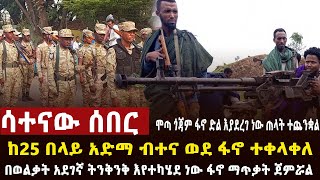 🔴 ሳተናው ሰበር ጎንደር አጣናው ብርጌድ አንድ ፓትሮል ሙሉ ሰራዊት፣አድማ ብተናዎች ፋኖን ተቀላቀሉ፣በወልቃይት ጦርነት ተጀምሯል፣አገዛዙ ወደ ሸዋ ሰራዊት [upl. by Ashlie]