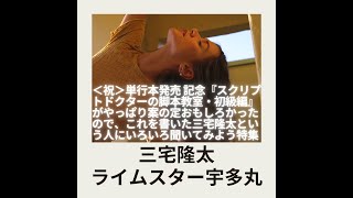 【実生活の悩みに使ってほしい】三宅隆太 × ライムスター宇多丸「単行本スクリプトドクターの脚本教室・初級編特集」20150704 [upl. by Anitnauq736]