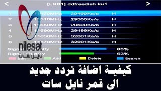 كيفية ادخال تردد قناة على النايل سات بالتفصيل وكيفية عمل بحث عن التردد [upl. by Ojoj]