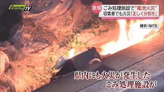 急増！ごみ処理施設で “電池火災” 原因はリチウムイオン？ 「正しく分別を」自治体が注意を呼びかけ（静岡県） [upl. by Bopp79]