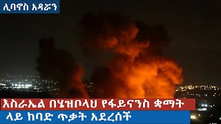 እስራኤል በሄዝቦላህ የፋይናንስ ቋማት ላይ ከባድ ጥቃት አደረሰች [upl. by Eelek988]