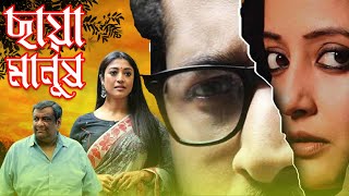 Bangla Hit Movie Chhaya Manush  4k HD   Parambrata Chatterjee  Raima Sen  Pauli Dam [upl. by Vander473]