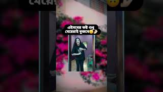 তোমার সাথে ও কি এইসব হয় 🐸🫵banglacomady funny comedyvideo কcomedy memes motivation YouTube [upl. by Eislrahc]