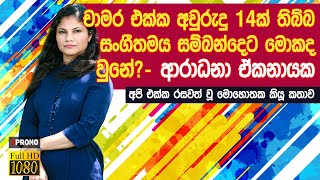 Aradhana EkanayakE Ekanayake Interview With J Promo 2019 [upl. by Spoor]