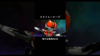 ロストヒーローズ 俺の必殺技Part5 仮面ライダー電王 電王仮面ライダーKamenRider [upl. by Stich]