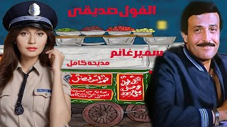 سمير غانم ومديحه كامل فيلم الفول صديقى [upl. by Imugem162]