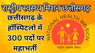 NHM Chhattisgarh District Consultant Consultant amp Other Recruitment 2024 [upl. by Peyton]