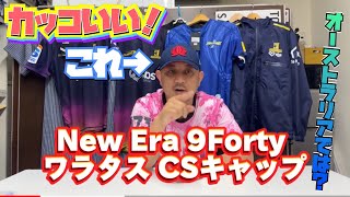 New Era 9Forty ワラタス CSキャップ [upl. by Eisoj761]