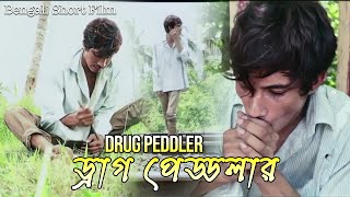 Drug Peddler  ড্রাগ পেড্ডলার  Bengali Short Film  Surya [upl. by Enitsud]