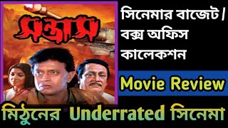 Santrash 2003 Bengali Movie Review And Reaction  Mithun Chakraborty  Ranjit Mallick [upl. by Brandea53]