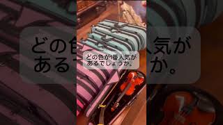 分数バイオリンケース．人気の色は🩵🩷💜？ violin 弦楽器 弦楽堂 gengakudo cello viola 弦楽器shorts [upl. by Palocz]