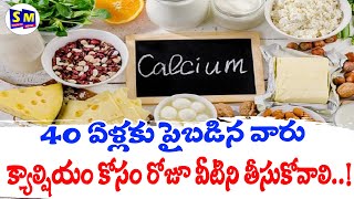 40 ఏళ్ల‌కు పైబ‌డిన వారు క్యాల్షియం కోసం రోజూ వీటిని తీసుకోవాలి [upl. by Ordnasil]