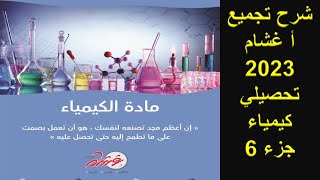 تجميعات أ غشام تحصيلي علمي 2023  كيمياء  الجزء 6  قوانين الغازات و المحاليل [upl. by Nnairak]