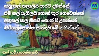 කළුගල් තලාලයි පාරට දමන්නේ  ගැල් කවි  කරත්ත කවි  ජන කවි [upl. by Drofhsa]