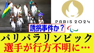 パリパラリンピック バレーボール女子の選手が行方不明…開会式にも姿見せず 地元検察当局が失踪事件として捜査【ルワンダシッティングバレー】 [upl. by Harte]