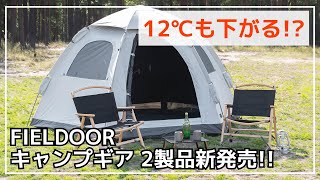 【最強なのに激安】遮光率100％、耐水圧16000mm、そして激安！無敵ワンタッチテント2製品がフィールドアから新発売！【新作キャンプギア】FIELDOOR [upl. by Lerual838]