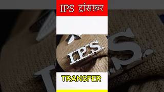 IPS ट्रांसफ़र लिस्ट  IPS LIST TRANSFERRED [upl. by Eilyah321]