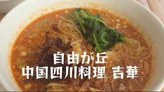 自由が丘）陳建民一番弟子の担々麺 [upl. by Idelle431]