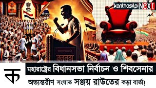 BreakingNewsমহারাষ্ট্রের বিধানসভা নির্বাচন ও শিবসেনার অভ্যন্তরীণ সংঘাত সঞ্জয় রাউতের কড়া বার্তা [upl. by Tenej]