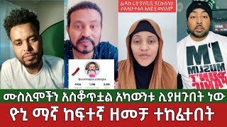 የሙስሊሞቹ ቁጣ⚠️ዮኒ ማኛ ከፍተኛ ዘመቻ ተከፈተበት አካውንቱን ሊያዘጉበት ነው  Yoni Magna Ethiopian Muslim [upl. by Abbate942]