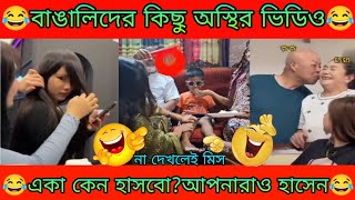 টিকটক ভিডিও 22 Bangla Tiktokঅস্থির বাঙালিOsthir Bangaliফানি টিকটকFanny TiktokMeme Review2024 [upl. by Corell]