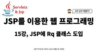 24 02 04 JSP 게시판 만들기 15강 JSP에 Rq 클래스 도입 [upl. by Basil]