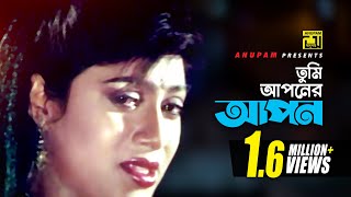 Tumi Aponer  তুমি আপনের আপন  HD  Salman Shah amp Shabnur  Sabina Yasmin Shopner Prithibi  Anupam [upl. by Aekin]