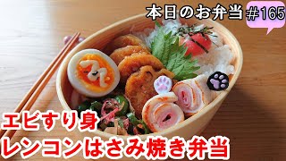 【お弁当 165】市販のすり身レシピ ☆エビのすり身【レンコンはさみ焼き弁当 ♪】シャキシャキ！おつまみ お手軽 茹で卵 竹輪 ピーマン炒め obento lunch box [upl. by Llebasi]