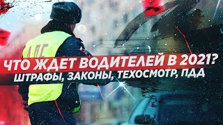 ИЗМЕНЕНИЯ ПДД В 2021 ЗАКОНЫ ШТРАФЫ ТЕХОСМОТР  АВТОНОВОСТИ [upl. by Anabahs]