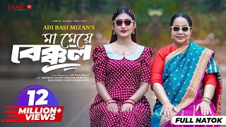 Ma Meye Bakkol  মা মেয়ে বেক্কল  Full Natok  Manoshi Prokrity  Shamima  Bangla New Natok 2024 [upl. by Eirena840]