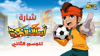 Spacetoon  سبيستون  أبطال الكرة الجزء الثاني  شارة العمل [upl. by Eentroc]