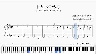 『カノンロック』（Canon Rock Piano ver）（ピアノ楽譜） [upl. by Odraleba]