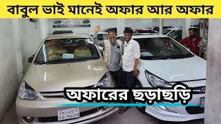 বাবুল ভাই মানেই অফার আর অফার । Used Car Price In Bangladesh  Used Car Price Bd [upl. by Zaragoza]