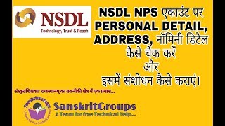 NPS How to check NPS employee information and how do correct NPS अकॉउंट में कमर्चारी की डिटेल [upl. by Rafa]