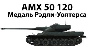 AMX 50 120  Медаль РэдлиУолтерса [upl. by Emmeram]