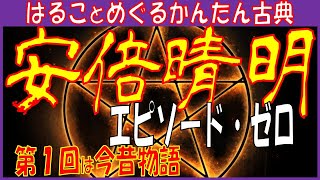 安倍晴明 第１回 今昔物語 エピソードゼロ【はることめぐるかんたん古典】 [upl. by Oetam]