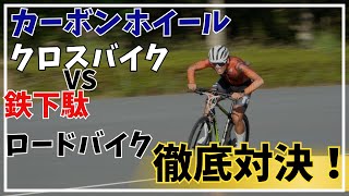 どっちが速い？カーボンホイールのクロスバイクと鉄下駄のロードバイクで徹底対決してみた！ [upl. by Rudin]